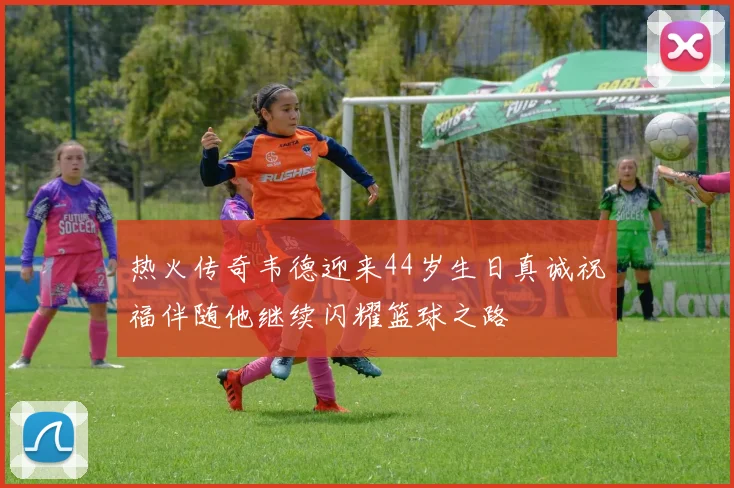 热火传奇韦德迎来44岁生日真诚祝福伴随他继续闪耀篮球之路