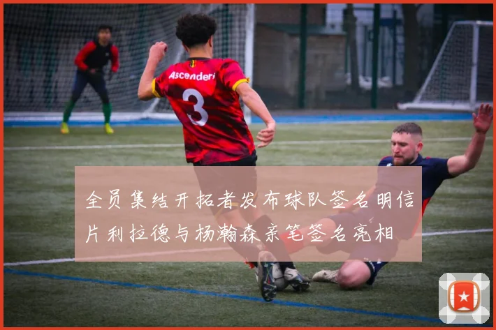 全员集结开拓者发布球队签名明信片利拉德与杨瀚森亲笔签名亮相