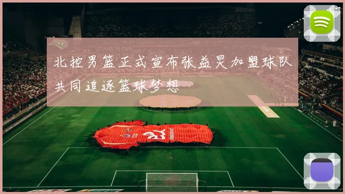 北控男篮正式宣布张益炅加盟球队共同追逐篮球梦想