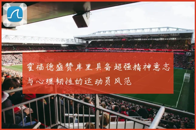 霍福德盛赞库里具备超强精神意志与心理韧性的运动员风范