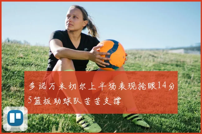 多诺万米切尔上半场表现抢眼14分5篮板助球队苦苦支撑