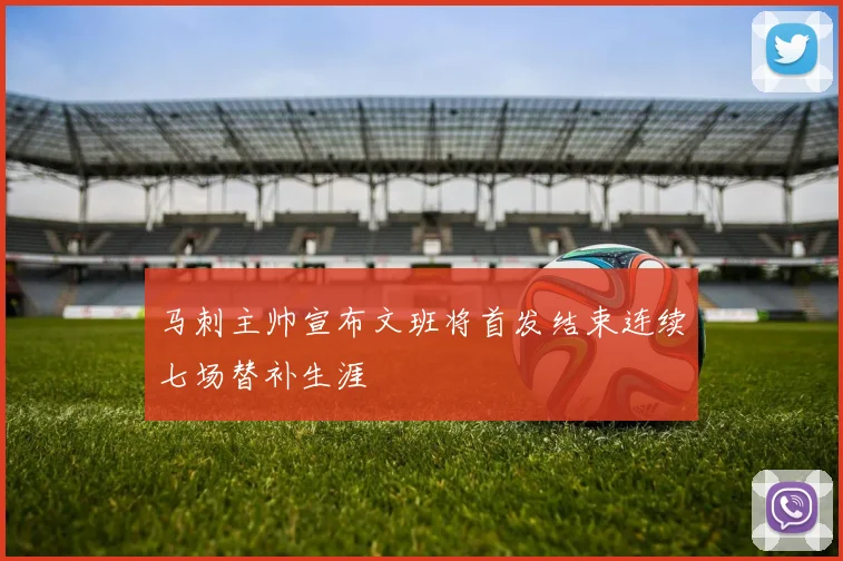 马刺主帅宣布文班将首发结束连续七场替补生涯