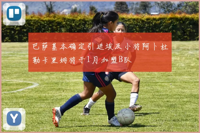 巴萨基本确定引进埃及小将阿卜杜勒卡里姆将于1月加盟B队
