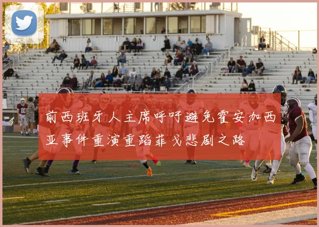 前西班牙人主席呼吁避免霍安加西亚事件重演重蹈菲戈悲剧之路