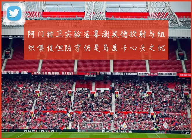 阿门控卫实验落幕谢泼德投射与组织俱佳但防守仍是乌度卡心头之忧