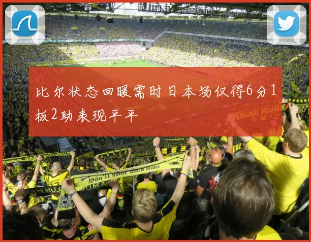 比尔状态回暖需时日本场仅得6分1板2助表现平平