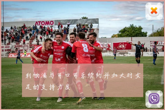 利物浦与可口可乐续约并加大对女足的支持力度