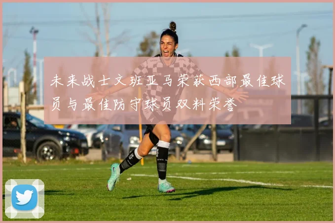 未来战士文班亚马荣获西部最佳球员与最佳防守球员双料荣誉