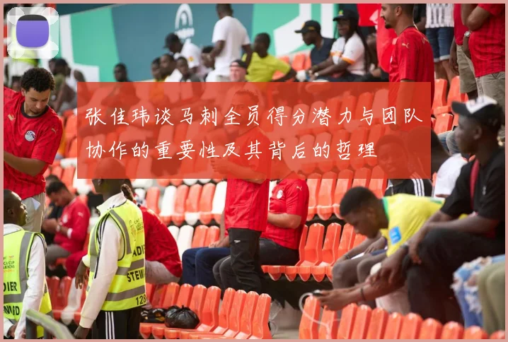 张佳玮谈马刺全员得分潜力与团队协作的重要性及其背后的哲理