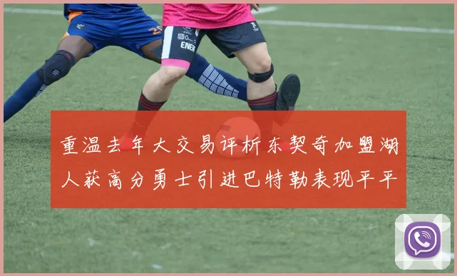 重温去年大交易评析东契奇加盟湖人获高分勇士引进巴特勒表现平平